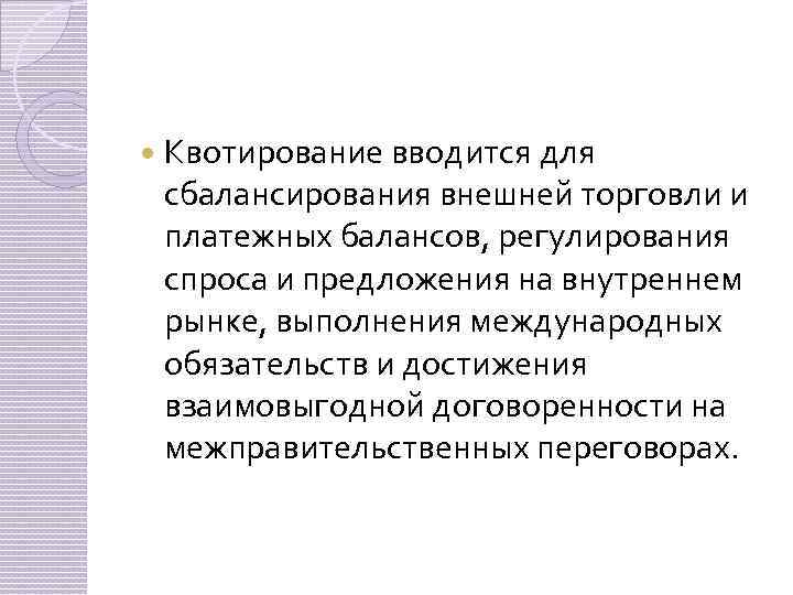  Квотирование вводится для сбалансирования внешней торговли и платежных балансов, регулирования спроса и предложения