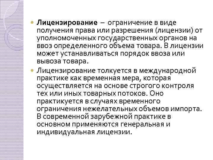 Лицензирование – ограничение в виде получения права или разрешения (лицензии) от уполномоченных государственных органов
