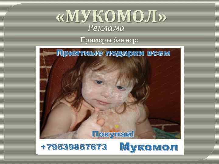  «МУКОМОЛ» Реклама Примеры баннер: 