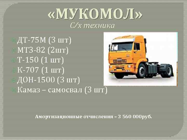  «МУКОМОЛ» С/х техника ДТ-75 М (3 шт) МТЗ-82 (2 шт) Т-150 (1 шт)