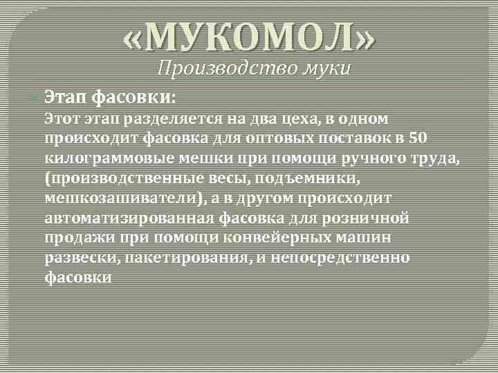  «МУКОМОЛ» Производство муки Этап фасовки: Этот этап разделяется на два цеха, в одном
