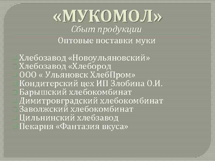  «МУКОМОЛ» Сбыт продукции Оптовые поставки муки q Хлебозавод «Новоульяновский» q Хлебозавод «Хлебород q