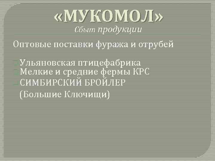  «МУКОМОЛ» Сбыт продукции Оптовые поставки фуража и отрубей q Ульяновская птицефабрика q Мелкие