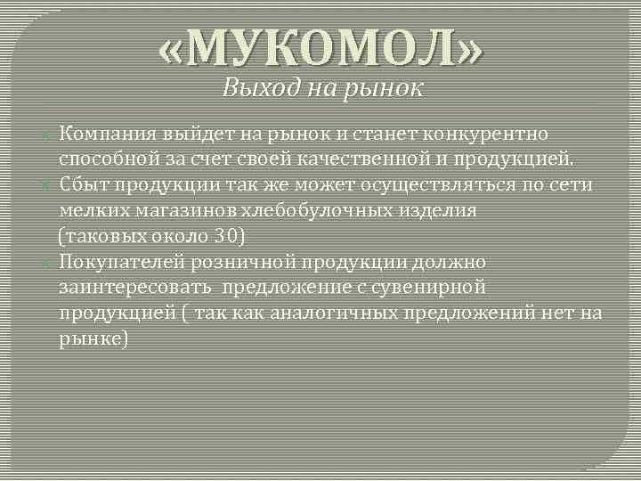  «МУКОМОЛ» Выход на рынок Компания выйдет на рынок и станет конкурентно способной за