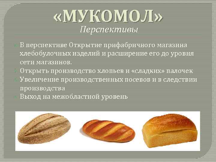 «МУКОМОЛ» Перспективы В перспективе Открытие прифабричного магазина хлебобулочных изделий и расширение его до