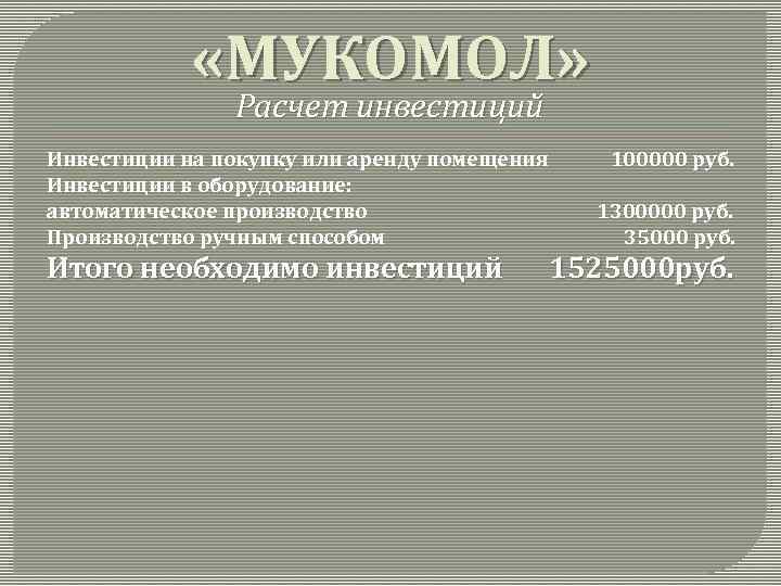  «МУКОМОЛ» Расчет инвестиций Инвестиции на покупку или аренду помещения Инвестиции в оборудование: автоматическое