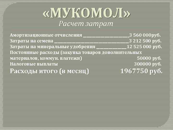  «МУКОМОЛ» Расчет затрат Амортизационные отчисления _____________3 560 000 руб. Затраты на семена _____________________3