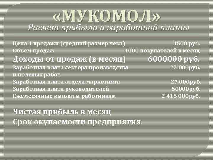  «МУКОМОЛ» платы Расчет прибыли и заработной Цена 1 продажи (средний размер чека) 1500