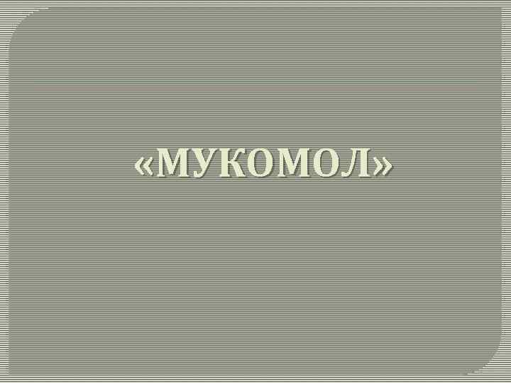  «МУКОМОЛ» 