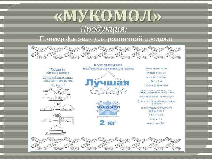  «МУКОМОЛ» Продукция: Пример фасовки для розничной продажи 