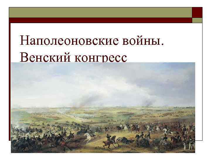 Наполеоновские войны. Венский конгресс 