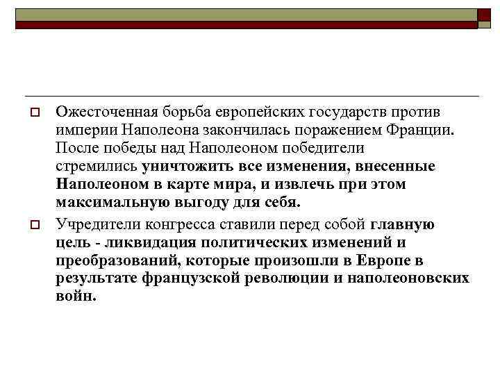 o o Ожесточенная борьба европейских государств против империи Наполеона закончилась поражением Франции. После победы