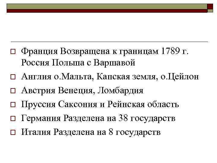 o o o Франция Возвращена к границам 1789 г. Россия Польша с Варшавой Англия