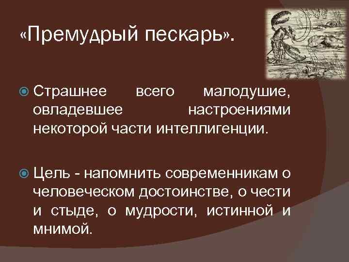  «Премудрый пескарь» . Страшнее всего малодушие, овладевшее настроениями некоторой части интеллигенции. Цель -