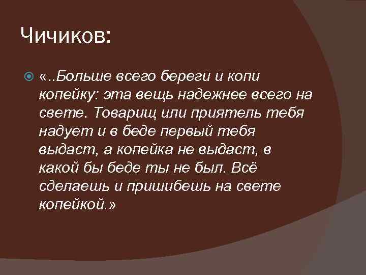 Какие советы давали чичикову. Наставление отца Чичикова. Чичиков копи копейку. Береги копейку. Береги копеечку цитата.