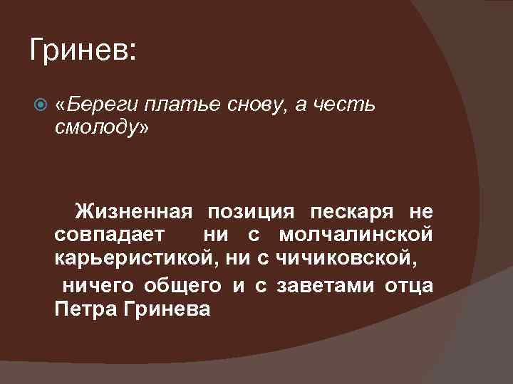 Береги платье а честь. Жизненная позиция Гринёва. Жизненная позиция Петра Гринева. Жизненная позиция пескаря. Жизненная позиция отца пескаря.