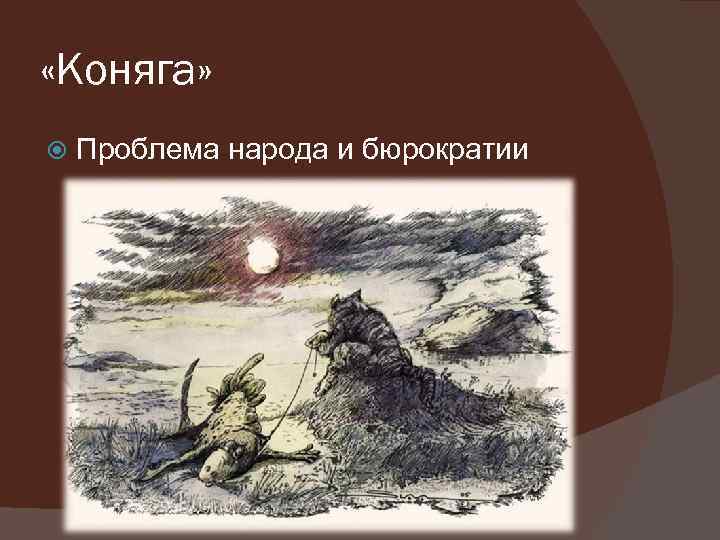 Коняга кратко щедрин. Коняга Салтыков Щедрин. Проблематика Коняга. Сказки Щедрина Коняга. Коняга Салтыков Щедрин тема.