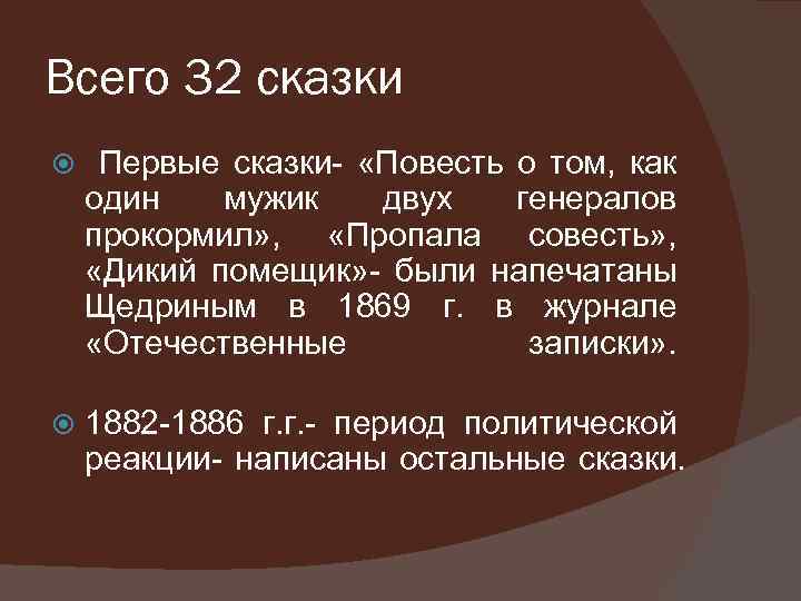 Всего 32 сказки Первые сказки- «Повесть о том, как один мужик двух генералов прокормил»