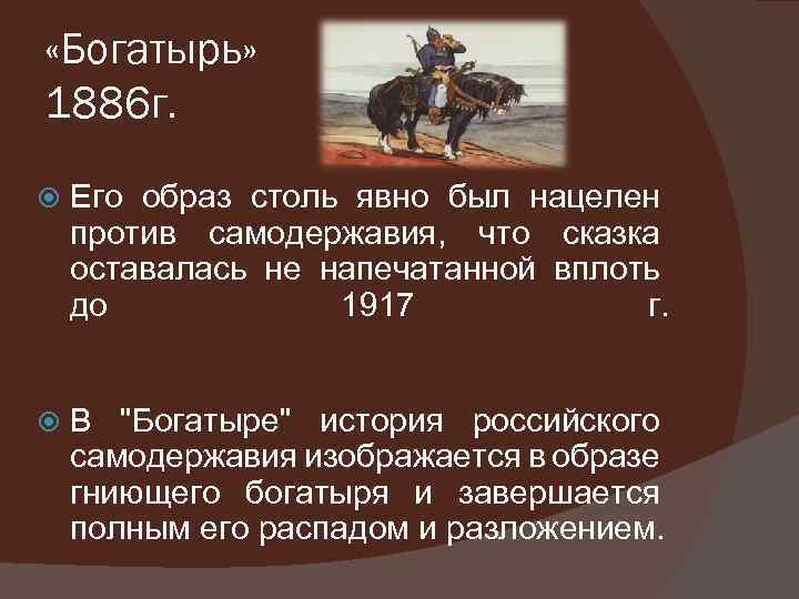  «Богатырь» 1886 г. Его образ столь явно был нацелен против самодержавия, что сказка