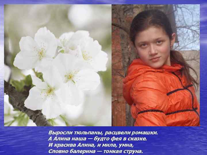 Выросли тюльпаны, расцвели ромашки. А Алина наша — будто фея в сказке. И красива