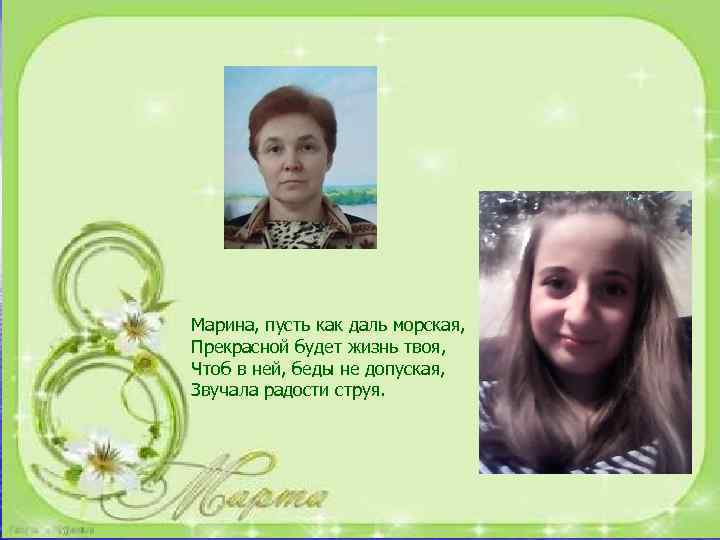 Марина, пусть как даль морская, Прекрасной будет жизнь твоя, Чтоб в ней, беды не