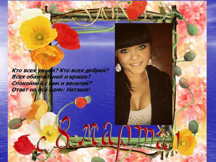 Кто всех умней? Кто всех добрей? Всех обаятельней и краше? Спокойней с кем и