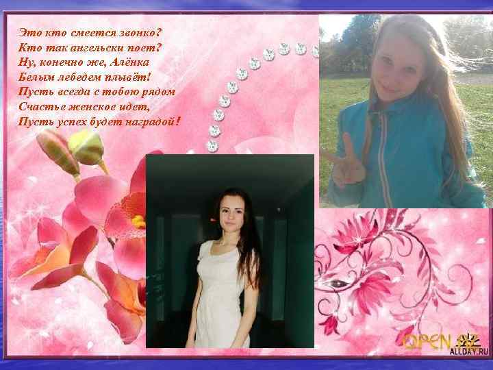 Это кто смеется звонко? Кто так ангельски поет? Ну, конечно же, Алёнка Белым лебедем