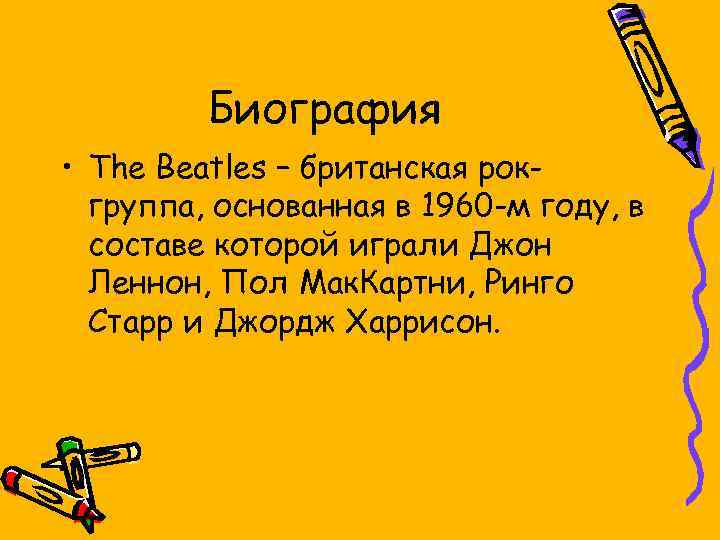 Биография • The Beatles – британская рокгруппа, основанная в 1960 -м году, в составе