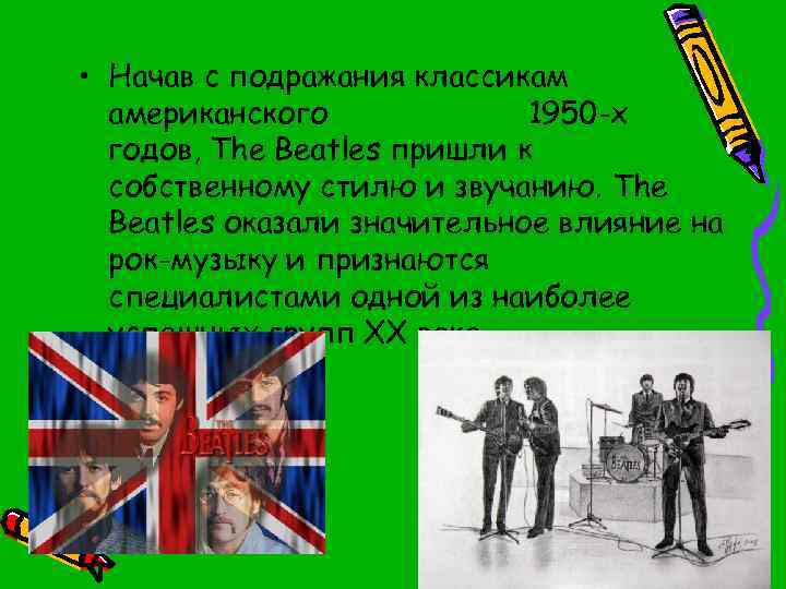  • Начав с подражания классикам американского рок-н-ролла 1950 -х годов, The Beatles пришли