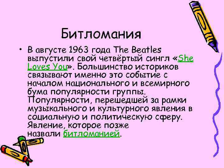 Битломания • В августе 1963 года The Beatles выпустили свой четвёртый сингл «She Loves