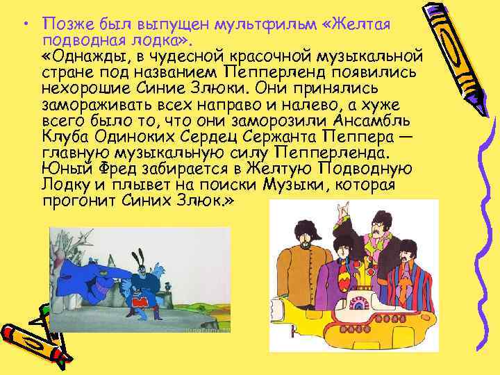  • Позже был выпущен мультфильм «Желтая подводная лодка» . «Однажды, в чудесной красочной