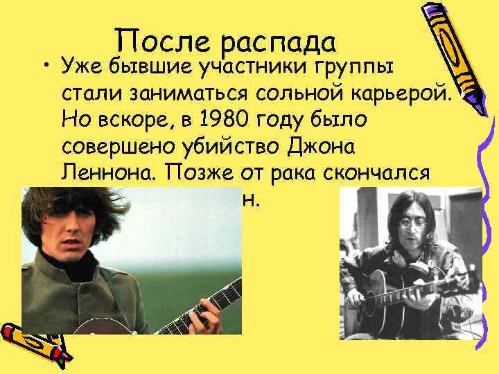 После распада • Уже бывшие участники группы стали заниматься сольной карьерой. Но вскоре, в