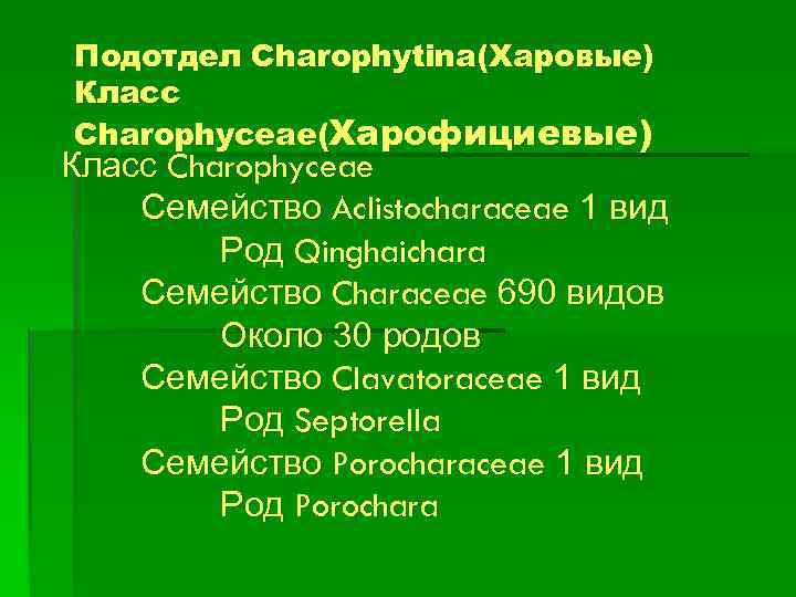 Контрольная работа царство растения 7 класс. Класс Харофициевые. Топ род вид. Царство, отдел подотдел. Подотдел.