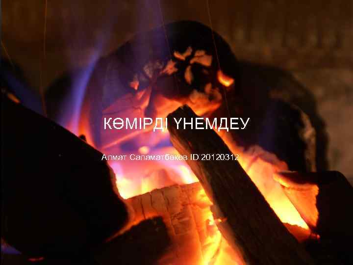 КӨМІРДІ ҮНЕМДЕУ Алмат Саламатбеков ID 20120312 