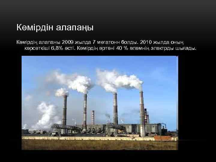 Көмірдін алапаңы Көмірдің алапаны 2009 жылда 7 мегатонн болды. 2010 жылда оның көрсеткіші 6,