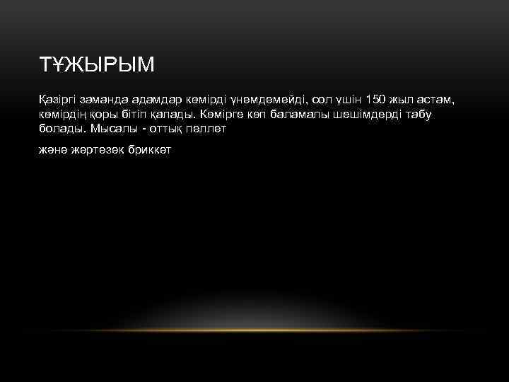 ТҰЖЫРЫМ Қазіргі заманда адамдар көмірді үнемдемейді, сол үшін 150 жыл астам, көмірдің қоры бітіп