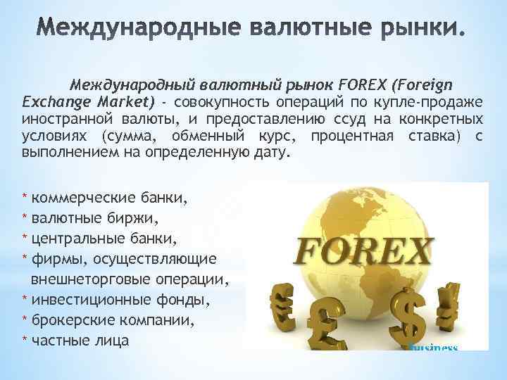 Международный валютный рынок FOREX (Foreign Exchange Market) - совокупность операций по купле-продаже иностранной валюты,