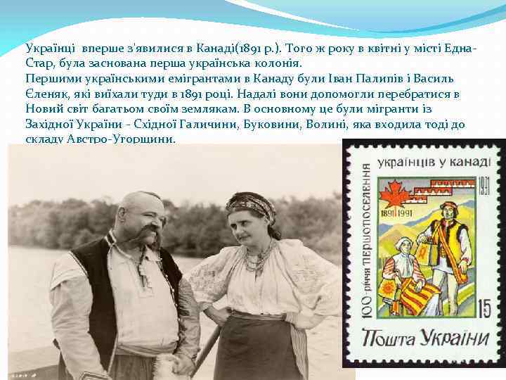 Українці вперше з'явилися в Канаді(1891 р. ). Того ж року в квітні у місті