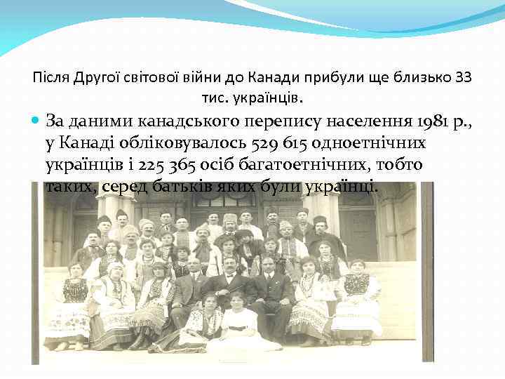 Після Другої світової війни до Канади прибули ще близько 33 тис. українців. За даними