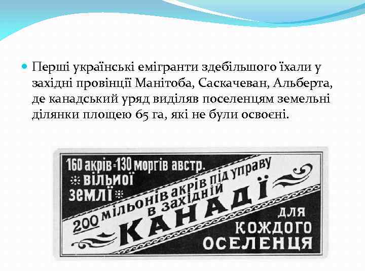  Перші українські емігранти здебільшого їхали у західні провінції Манітоба, Саскачеван, Альберта, де канадський