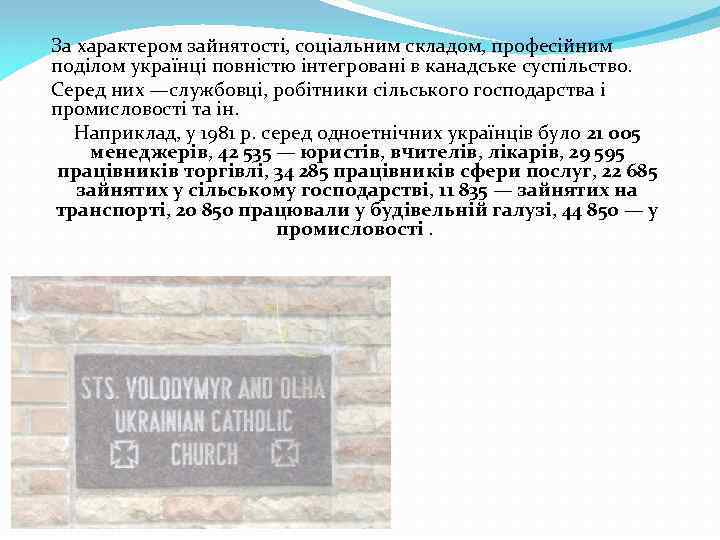 За характером зайнятості, соціальним складом, професійним поділом українці повністю інтегровані в канадське суспільство. Серед
