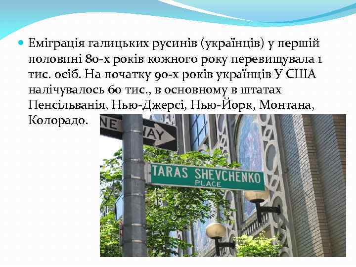 Еміграція галицьких русинів (українців) у першій половині 80 -х років кожного року перевищувала