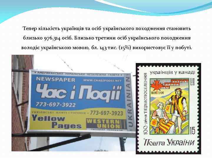  Тепер кількість українців та осіб українського походження становить близько 976, 314 осіб. Близько