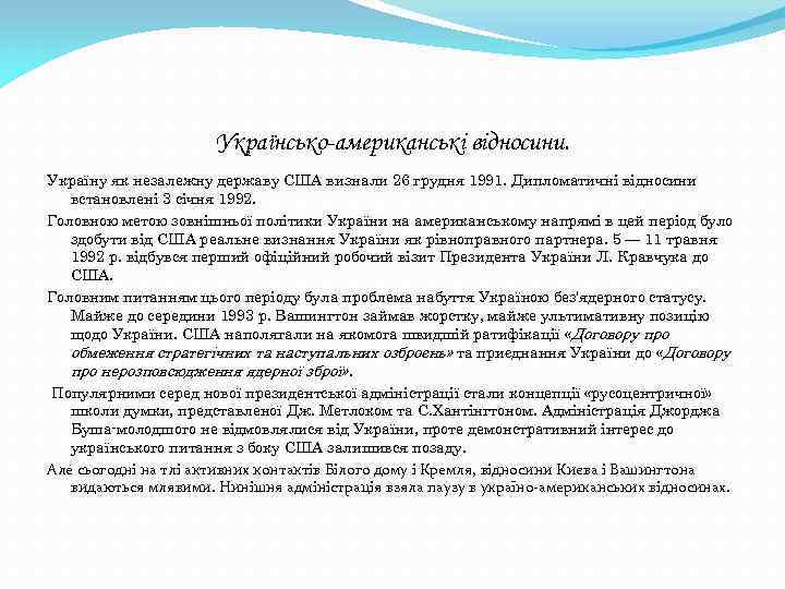 Українсько-американські відносини. Україну як незалежну державу США визнали 26 грудня 1991. Дипломатичні відносини встановлені