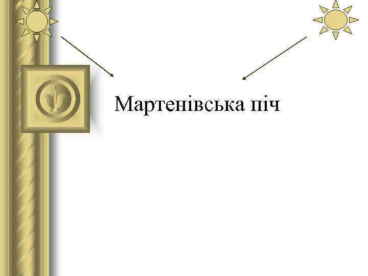 Мартенівська піч 