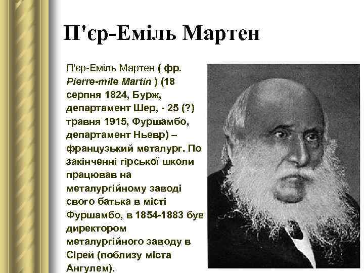 П'єр-Еміль Мартен ( фр. Pierre-mile Martin ) (18 серпня 1824, Бурж, департамент Шер, -