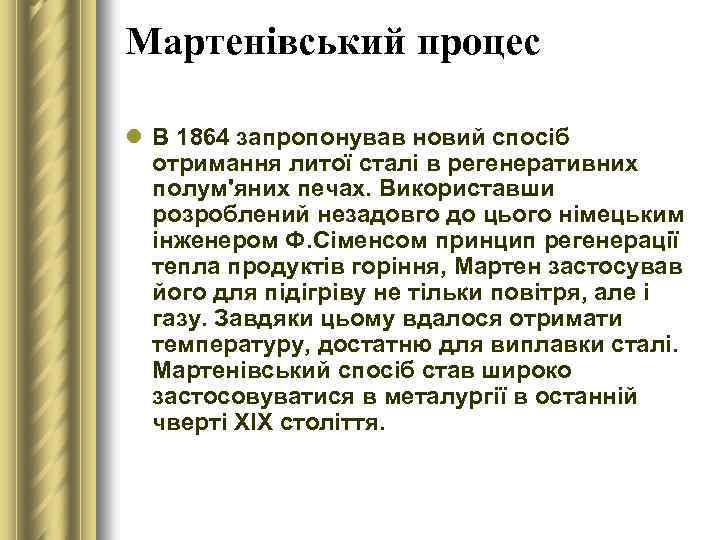 Мартенівський процес l В 1864 запропонував новий спосіб отримання литої сталі в регенеративних полум'яних