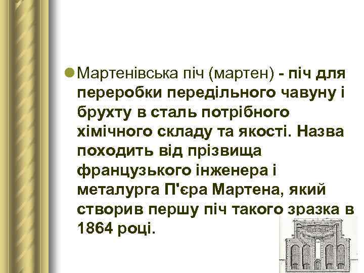 l Мартенівська піч (мартен) - піч для переробки передільного чавуну і брухту в сталь