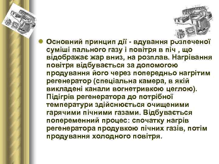 l Основний принцип дії - вдування розпеченої суміші пального газу і повітря в піч