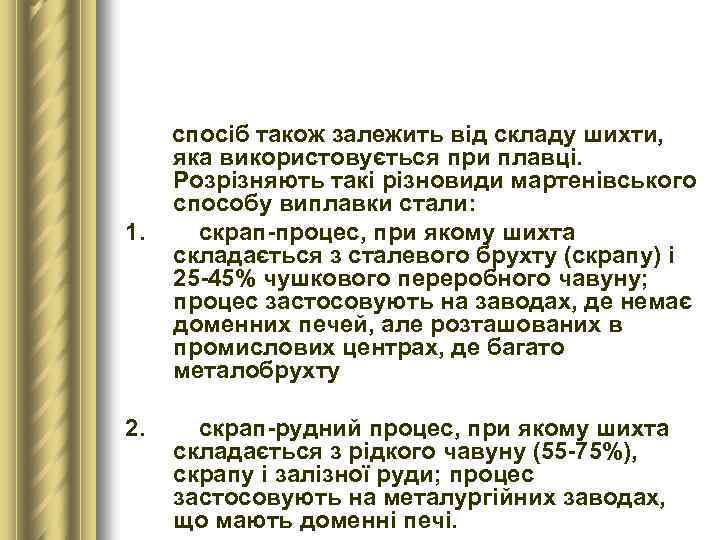 1. 2. спосіб також залежить від складу шихти, яка використовується при плавці. Розрізняють такі